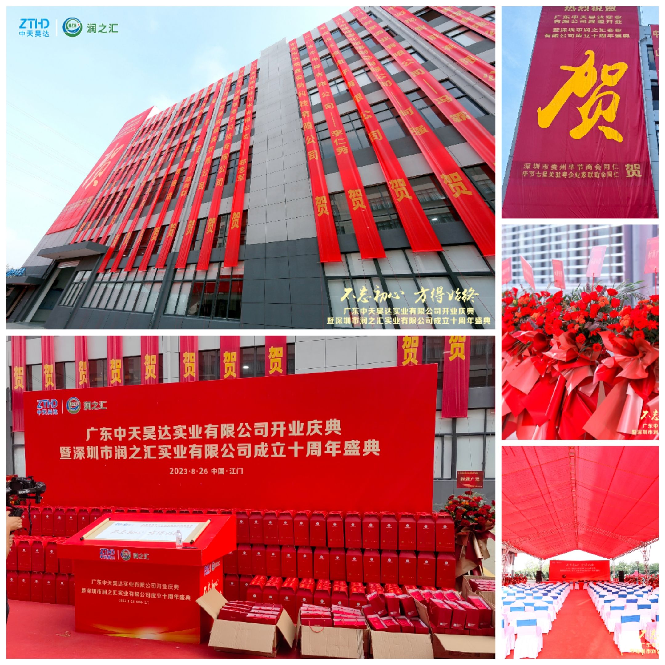 熱烈祝賀廣東中天昊達實業(yè)有限公司開業(yè)慶典暨深圳市潤之匯實業(yè)有限公司成立十周年盛典圓滿成功！